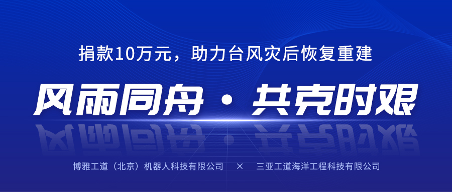 風雨同舟，共克時艱丨博雅工(gōng)道子公(gōng)司三亞工(gōng)道向海南省慈善總會捐款10萬元助力台風災後恢複重建