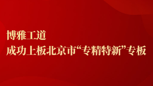 博雅工(gōng)道成功上闆北京市“專精(jīng)特新(xīn)”專闆